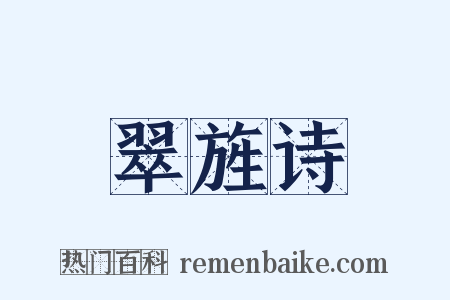 翠旌诗是什么意思的图片